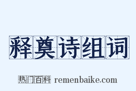 释奠诗组词是什么意思的图片